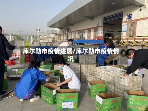 库尔勒市疫情进展/库尔勒市疫情情况-第2张图片