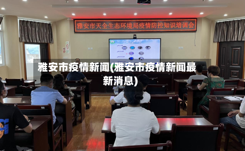 雅安市疫情新闻(雅安市疫情新闻最新消息)-第3张图片