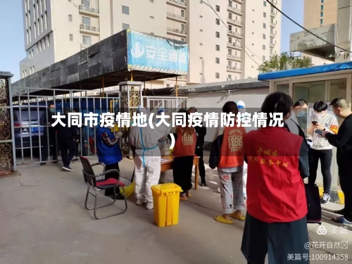 大同市疫情地(大同疫情防控情况)-第3张图片