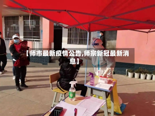 【师市最新疫情公告,师宗新冠最新消息】-第2张图片
