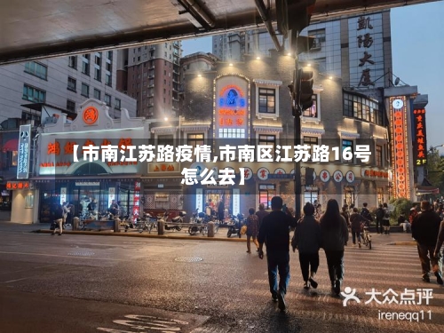 【市南江苏路疫情,市南区江苏路16号怎么去】-第1张图片