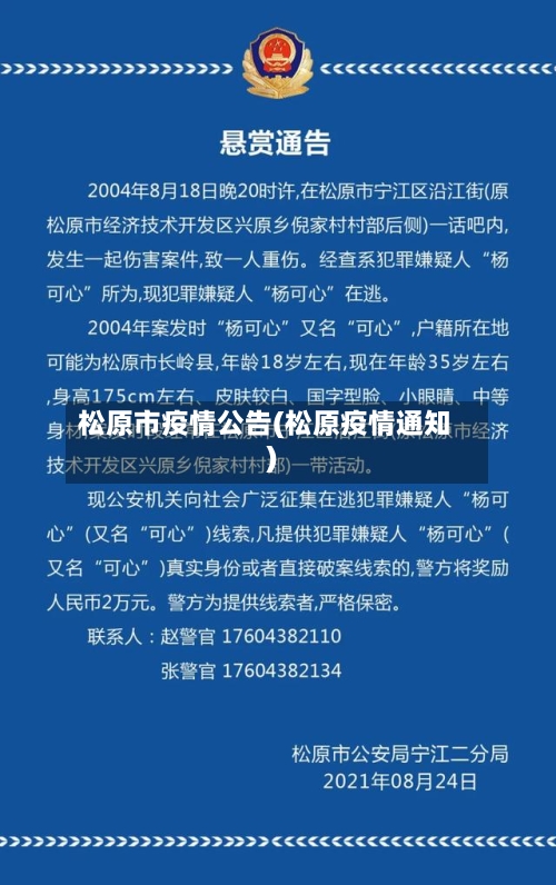 松原市疫情公告(松原疫情通知)-第1张图片