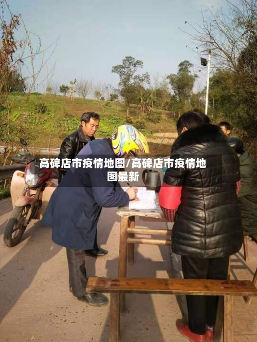 高碑店市疫情地图/高碑店市疫情地图最新-第2张图片