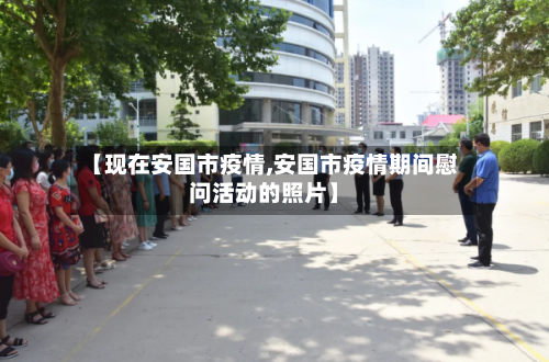 【现在安国市疫情,安国市疫情期间慰问活动的照片】-第2张图片