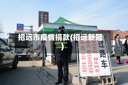 招远市疫情捐款(招远新冠)-第1张图片