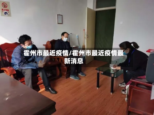 霍州市最近疫情/霍州市最近疫情最新消息-第1张图片