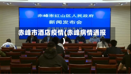 赤峰市酒店疫情(赤峰病情通报)-第2张图片