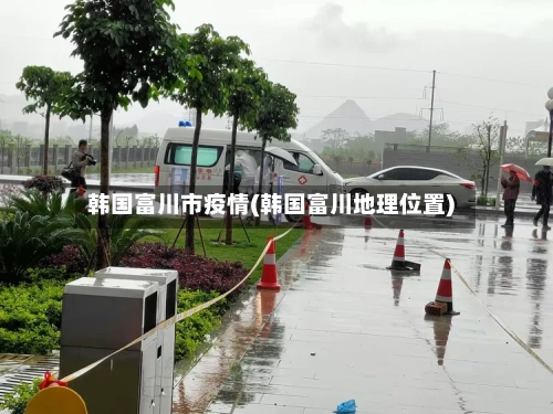 韩国富川市疫情(韩国富川地理位置)-第2张图片