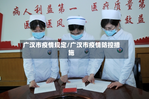 广汉市疫情规定/广汉市疫情防控措施-第2张图片