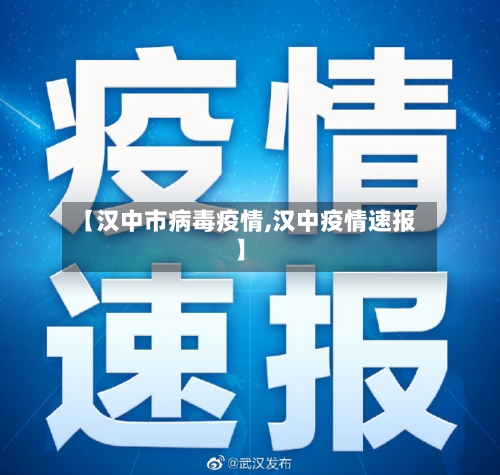 【汉中市病毒疫情,汉中疫情速报】-第1张图片