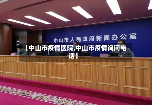 【中山市疫情医院,中山市疫情询问电话】-第1张图片
