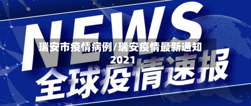 瑞安市疫情病例/瑞安疫情最新通知2021-第1张图片