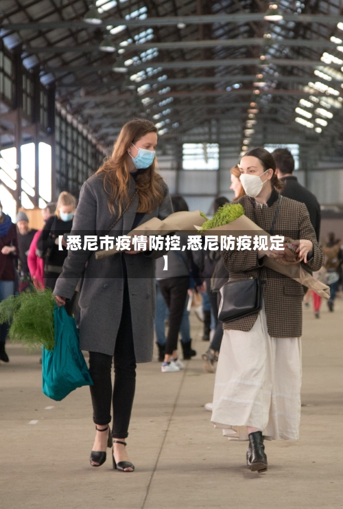 【悉尼市疫情防控,悉尼防疫规定】-第2张图片