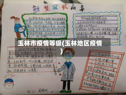 玉林市疫情等级(玉林地区疫情)-第2张图片
