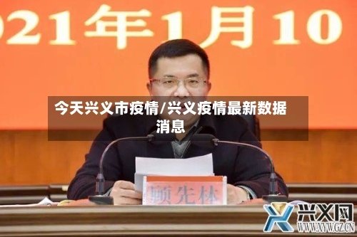 今天兴义市疫情/兴义疫情最新数据消息-第1张图片