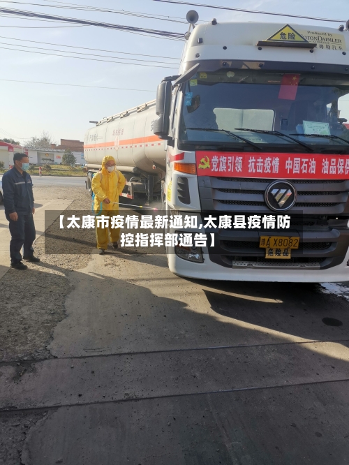 【太康市疫情最新通知,太康县疫情防控指挥部通告】-第1张图片