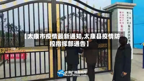 【太康市疫情最新通知,太康县疫情防控指挥部通告】-第3张图片