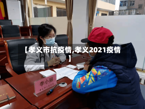 【孝义市抗疫情,孝义2021疫情】-第1张图片