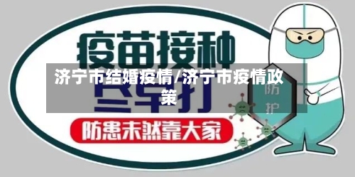 济宁市结婚疫情/济宁市疫情政策-第1张图片