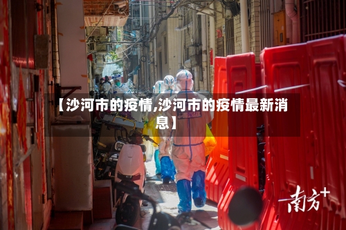 【沙河市的疫情,沙河市的疫情最新消息】-第1张图片