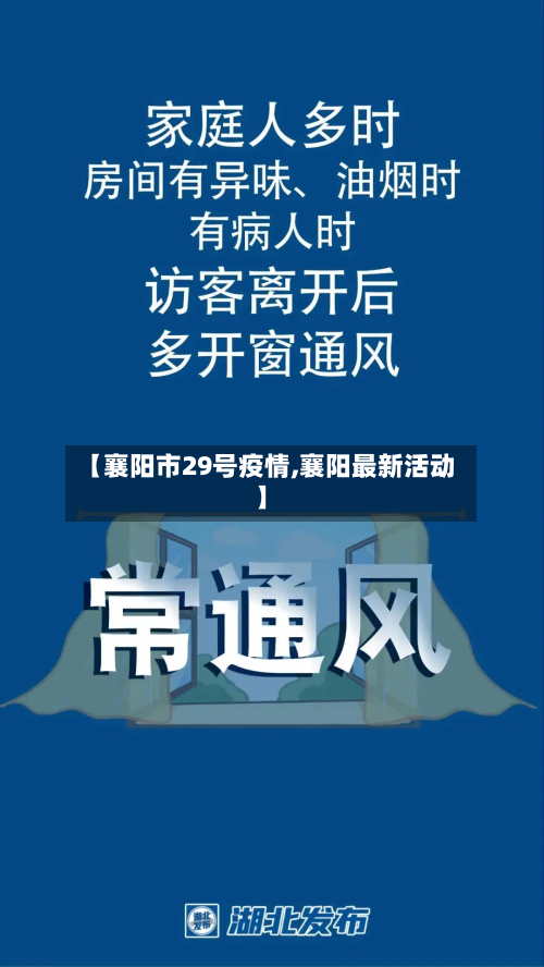 【襄阳市29号疫情,襄阳最新活动】-第1张图片