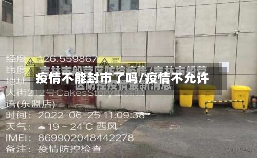 疫情不能封市了吗/疫情不允许-第1张图片