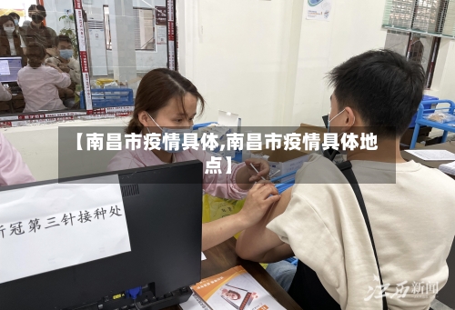 【南昌市疫情具体,南昌市疫情具体地点】-第2张图片