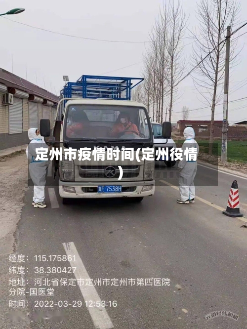 定州市疫情时间(定州役情)-第2张图片