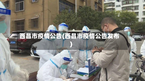西昌市疫情公告(西昌市疫情公告发布)-第3张图片