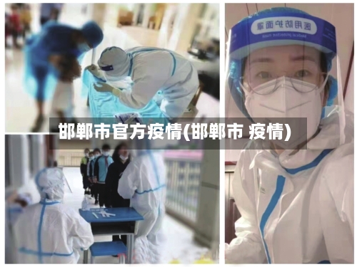 邯郸市官方疫情(邯郸市 疫情)-第1张图片