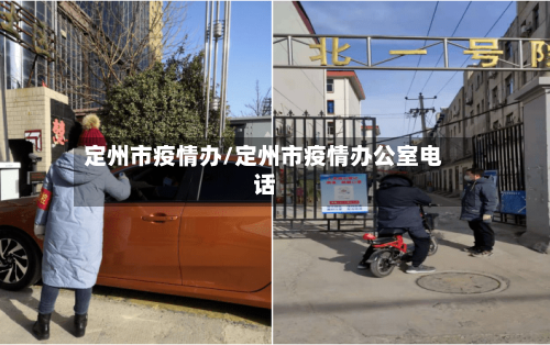 定州市疫情办/定州市疫情办公室电话-第1张图片