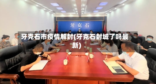 牙克石市疫情解封(牙克石封城了吗最新)-第1张图片