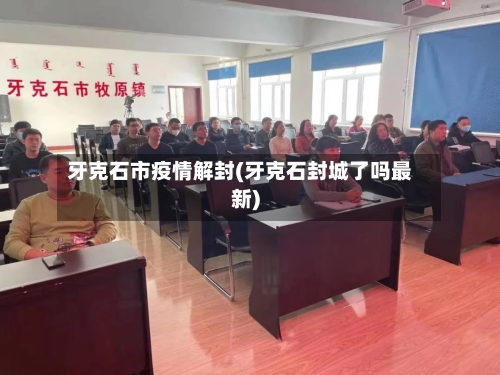 牙克石市疫情解封(牙克石封城了吗最新)-第3张图片