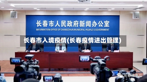 长春市入境疫情(长春疫情进出管理)-第1张图片