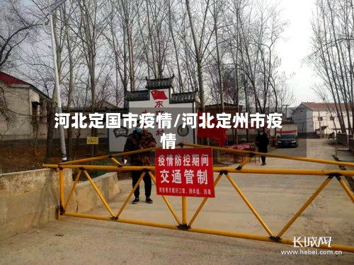 河北定国市疫情/河北定州市疫情-第1张图片
