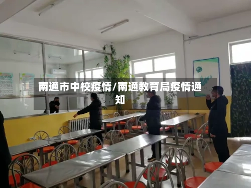 南通市中校疫情/南通教育局疫情通知-第2张图片