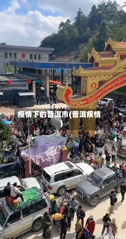 疫情下的普洱市(普洱疾情)-第1张图片