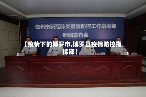 【疫情下的博罗市,博罗县疫情防控指挥部】-第1张图片