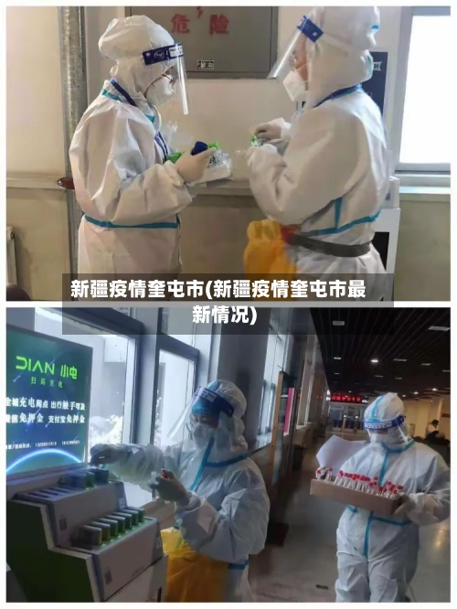 新疆疫情奎屯市(新疆疫情奎屯市最新情况)-第3张图片