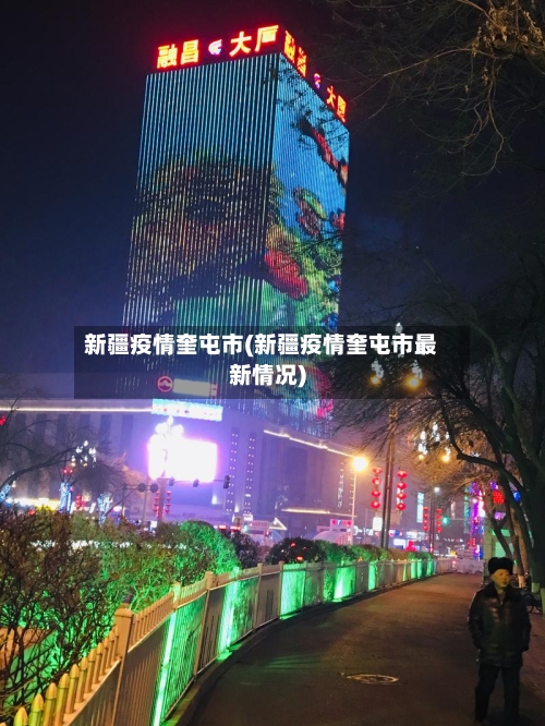 新疆疫情奎屯市(新疆疫情奎屯市最新情况)-第1张图片