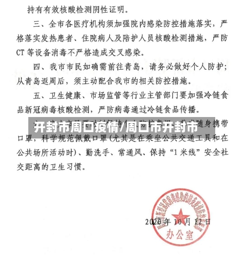 开封市周口疫情/周口市开封市-第2张图片