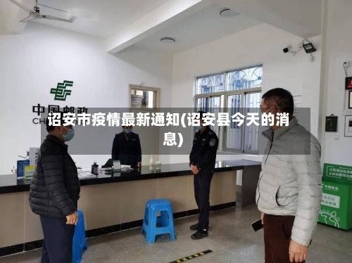 诏安市疫情最新通知(诏安县今天的消息)-第1张图片