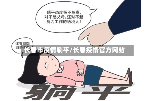 长春市疫情躺平/长春疫情官方网站-第1张图片