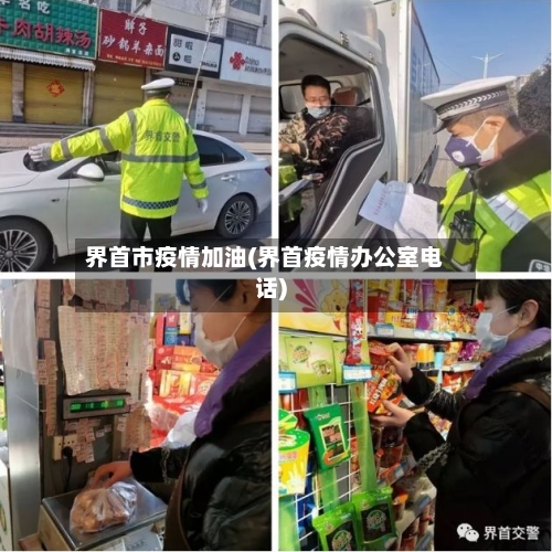 界首市疫情加油(界首疫情办公室电话)-第1张图片