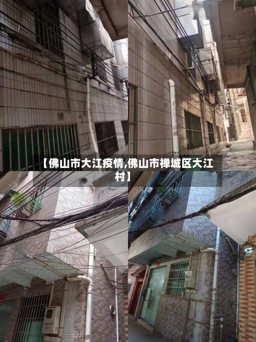 【佛山市大江疫情,佛山市禅城区大江村】-第3张图片