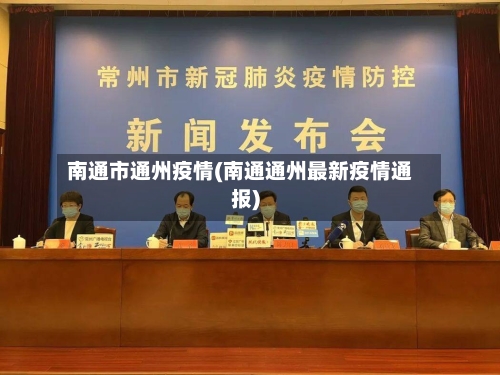 南通市通州疫情(南通通州最新疫情通报)-第1张图片