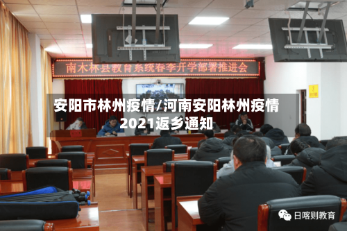安阳市林州疫情/河南安阳林州疫情2021返乡通知-第2张图片