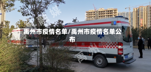 禹州市疫情名单/禹州市疫情名单公布-第1张图片