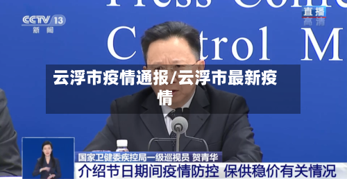 云浮市疫情通报/云浮市最新疫情-第2张图片