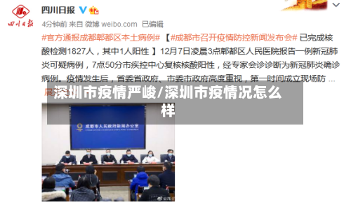 深圳市疫情严峻/深圳市疫情况怎么样-第1张图片